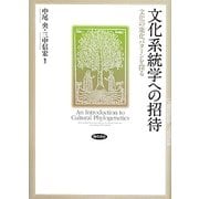 文化系統学への招待―文化の進化パターンを探る [単行本]