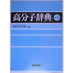 ヨドバシ.com - 高分子辞典 第3版 [事典辞典] 通販【全品無料配達】