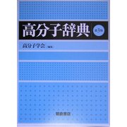 高分子辞典 第3版 [事典辞典]