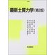 最新土質力学 第2版 [単行本]