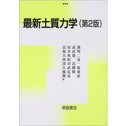 最新土質力学 第2版 [単行本]