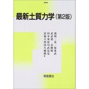 最新土質力学 第2版 [単行本]