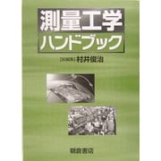 測量工学ハンドブック [単行本]