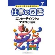 なりたい自分を見つける!仕事の図鑑 7 [全集叢書]