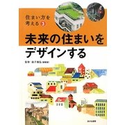 未来の住まいをデザインする(住まい方を考える〈3〉) [全集叢書]