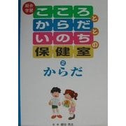 総合学習 こころとからだといのちの保健室〈2〉からだ [図鑑]