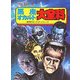 悪魔・オカルト大全科－世界のモンスターパレード（大全科シリーズ） [単行本]