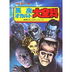 悪魔・オカルト大全科－世界のモンスターパレード（大全科シリーズ） [単行本]