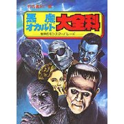 悪魔・オカルト大全科－世界のモンスターパレード（大全科シリーズ） [単行本]