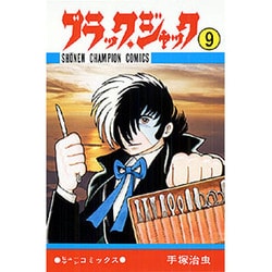 ヨドバシ Com ブラック ジャック 9 少年チャンピオン コミックス コミック 通販 全品無料配達