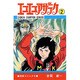 エコエコアザラク (2) [コミック]