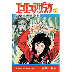 ヨドバシ Com エコエコアザラク 2 コミック 通販 全品無料配達