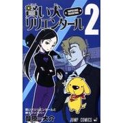 賢い犬リリエンタール 2（ジャンプコミックス） [コミック]