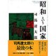 「昭和」という国家 [単行本]