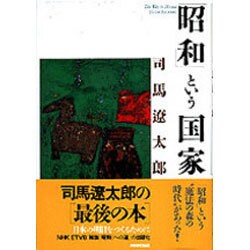 「昭和」という国家 [単行本]
