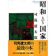 「昭和」という国家 [単行本]