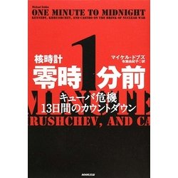 ヨドバシ.com - 核時計零時1分前―キューバ危機13日間のカウントダウン