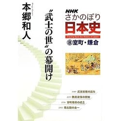 NHKさかのぼり日本史〈8〉室町・鎌倉“武士の世"の幕開け [全集叢書]