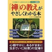 「禅」の教えがやさしくわかる本―イラスト図解版 [単行本]