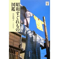 昭和すぐれもの図鑑(らんぷの本) [全集叢書]