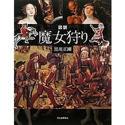 ヨドバシ Com 図説 魔女狩り ふくろうの本 全集叢書 通販 全品無料配達