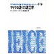 マイクロ波・ミリ波工学（電子通信学会大学シリーズ F- 9） [全集叢書]