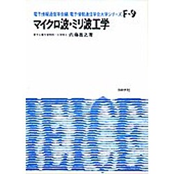 マイクロ波・ミリ波工学（電子通信学会大学シリーズ F- 9） [全集叢書]