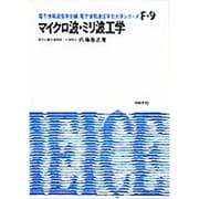 マイクロ波・ミリ波工学（電子通信学会大学シリーズ F- 9） [全集叢書]