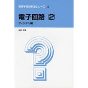 電子回路 2 ディジタル編（専修学校教科書シリーズ 4） [全集叢書]