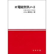 ヨドバシ.com - 続電磁気学ノート [単行本]のコミュニティ最新情報