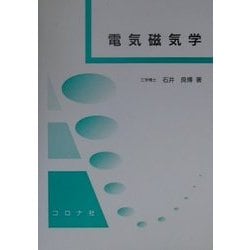 電気磁気学 [単行本]