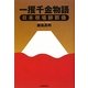 一攫千金物語―日本相場師群像 [単行本]