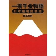 一攫千金物語―日本相場師群像 [単行本]