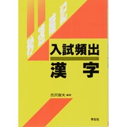 漢字 秒速暗記 [単行本]