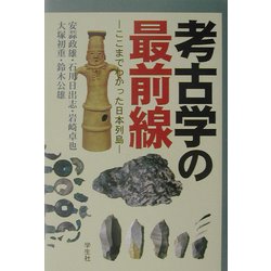 考古学の最前線―ここまでわかった日本列島 [単行本]