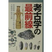 考古学の最前線―ここまでわかった日本列島 [単行本]