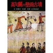 高句麗の壁画古墳 [単行本]
