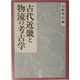 古代近畿と物流の考古学 [単行本]