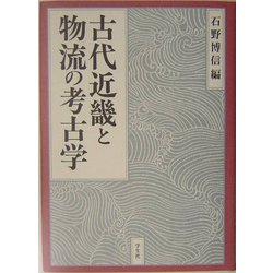 古代近畿と物流の考古学 [単行本]