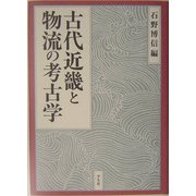 古代近畿と物流の考古学 [単行本]