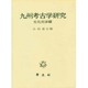 九州考古学研究〈文化交渉篇〉(小田富士雄著作集〈7〉) [単行本]