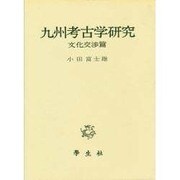 九州考古学研究〈文化交渉篇〉(小田富士雄著作集〈7〉) [単行本]