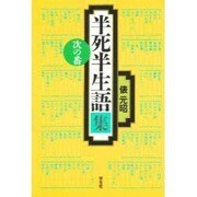 半死半生語集―次の番 [単行本]