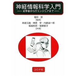 神経情報科学入門―初学者からITエンジニアまで [単行本]