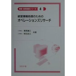 経営情報処理のためのオペレーションズリサーチ(情報・技術経営シリーズ〈4〉) [全集叢書]
