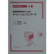経営情報処理のためのオペレーションズリサーチ(情報・技術経営シリーズ〈4〉) [全集叢書]