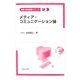メディア・コミュニケーション論(情報・技術経営シリーズ〈12〉) [全集叢書]