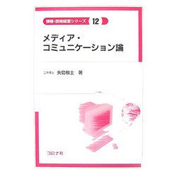 メディア・コミュニケーション論(情報・技術経営シリーズ〈12〉) [全集叢書]