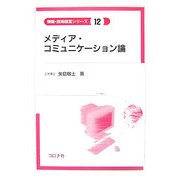 メディア・コミュニケーション論(情報・技術経営シリーズ〈12〉) [全集叢書]