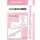 システム動力学と振動制御(システム制御工学シリーズ〈17〉) [全集叢書]
